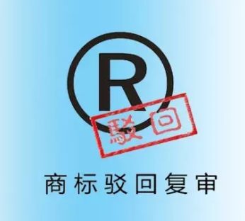 复审商标的难度主要表现在哪里 - 软件著作权登记 - 绿狮通国际知识产权代理北京有限公司