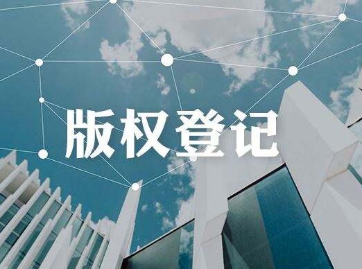 版权登记代理机构的服务流程有哪些 - 北京商标注册 - 绿狮通国际知识产权代理北京有限公司